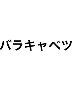 豚バラキャベツ鍋-レシピのメイン写真