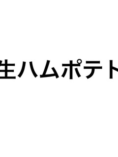 生ハムポテト-レシピのメイン写真