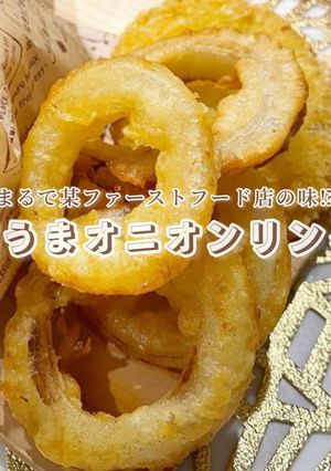 まるで○ス風？我が家のオニオンリング-レシピのメイン写真