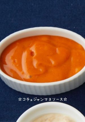 ☆コチュジャンマヨソース☆-レシピのメイン写真