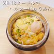 ZENBヌードルでヘルシーにゅうめん