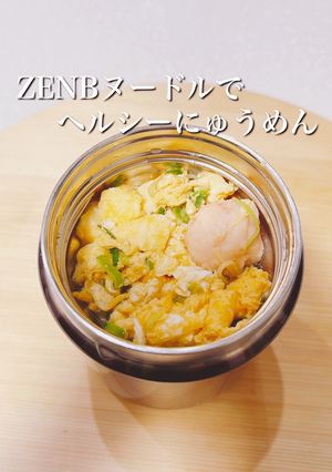 ZENBヌードルでヘルシーにゅうめん-レシピのメイン写真