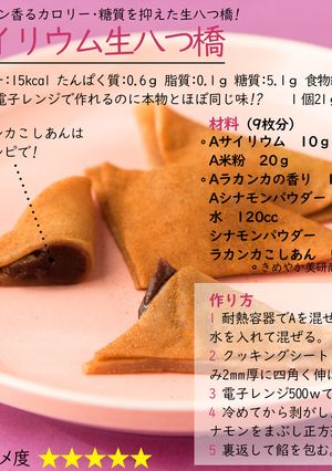 サイリウム生八つ橋-レシピのメイン写真