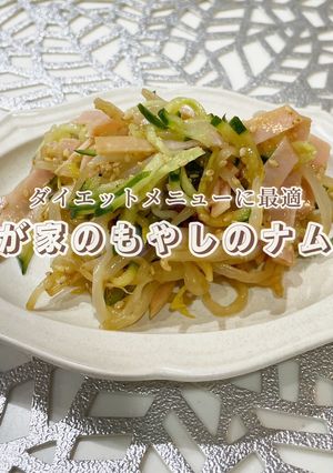 ダイエットに最適！もやしのナムル-レシピのメイン写真