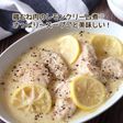 鶏むね肉のレモンクリーム煮
