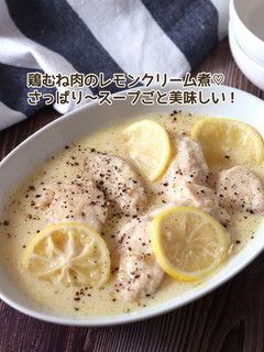 鶏むね肉のレモンクリーム煮-レシピのメイン写真