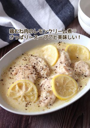 鶏むね肉のレモンクリーム煮-レシピのメイン写真