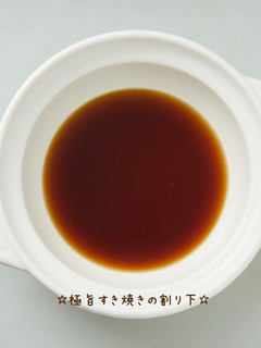 ☆極旨すき焼きの割り下☆-レシピのメイン写真