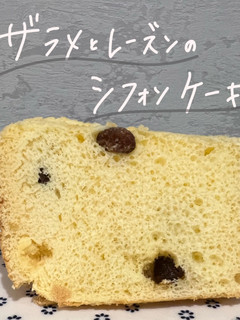 ザラメとレーズンのシフォンケーキ-レシピのメイン写真