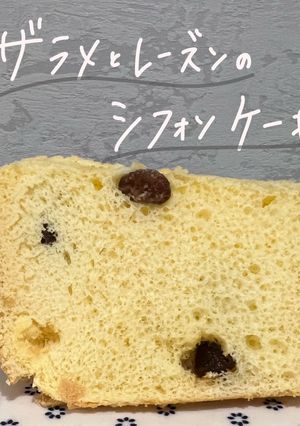 ザラメとレーズンのシフォンケーキ-レシピのメイン写真