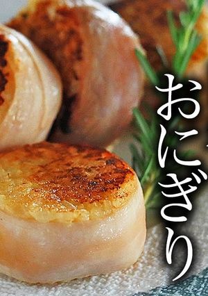 生ハム肉巻きおにぎり プロの作り方-レシピのメイン写真