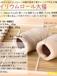 サイリウムロール大福-レシピのメイン写真