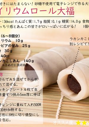 サイリウムロール大福-レシピのメイン写真