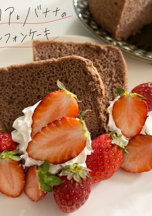 バナナとココアのシフォンケーキ-レシピのメイン写真