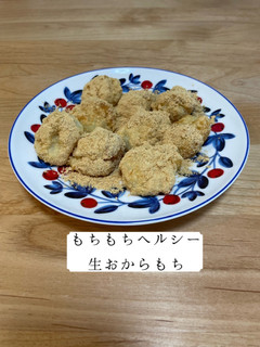もちもちヘルシー生おからもち!-レシピのメイン写真