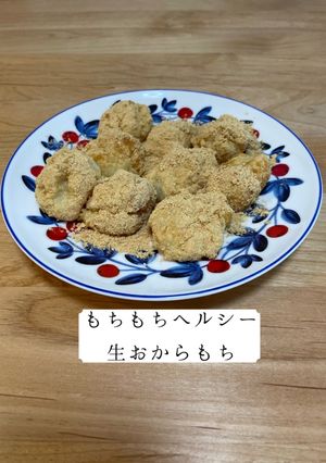 もちもちヘルシー生おからもち！-レシピのメイン写真
