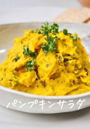 【お手軽レシピ】かぼちゃサラダ-レシピのメイン写真