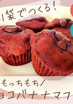 ポリ袋で簡単！チョコバナナマフィン-レシピのメイン写真