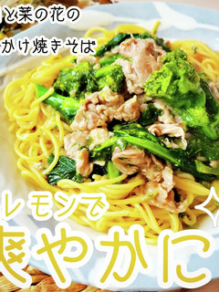 豚肉と菜の花のあんかけレモン焼きそば★-レシピのメイン写真