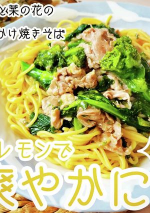 豚肉と菜の花のあんかけレモン焼きそば★-レシピのメイン写真