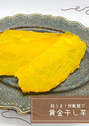 超うま！炊飯器で黄金干し芋-レシピのメイン写真