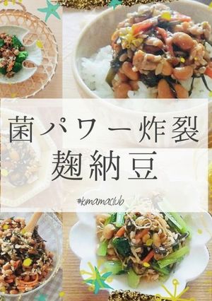 止まらない美味しさ！麹納豆-レシピのメイン写真