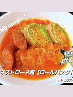 ミネストローネ風【ロールパスタ】-レシピのメイン写真