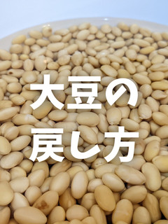 【大豆】大豆の戻し方-レシピのメイン写真