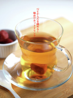 心とからだを緩める〜梅出汁ホットドリンク-レシピのメイン写真