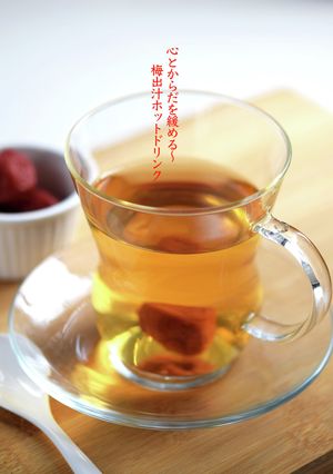 心とからだを緩める〜梅出汁ホットドリンク-レシピのメイン写真