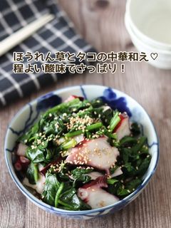 ほうれん草とタコの中華和え-レシピのメイン写真