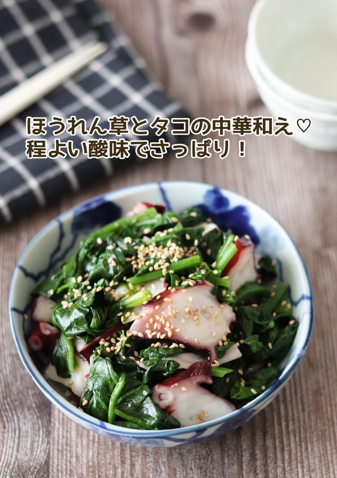 ほうれん草とタコの中華和え-レシピのメイン写真