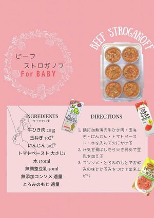 ビーフストロガノフ【離乳食 後期】-レシピのメイン写真