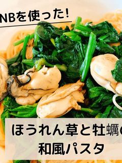 ほうれん草と牡蠣の和風パスタ-レシピのメイン写真