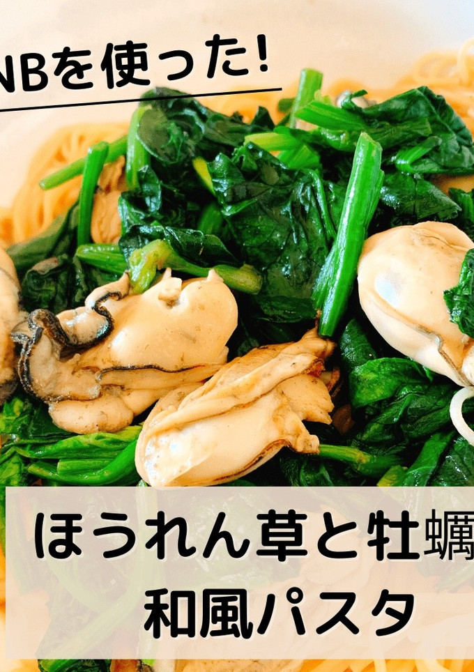 ほうれん草と牡蠣の和風パスタ-レシピのメイン写真