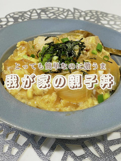 我が家の親子丼はこれだ!!!-レシピのメイン写真