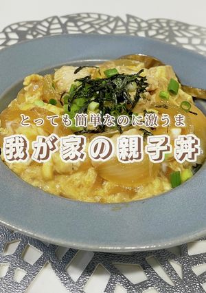 我が家の親子丼はこれだ!!!-レシピのメイン写真
