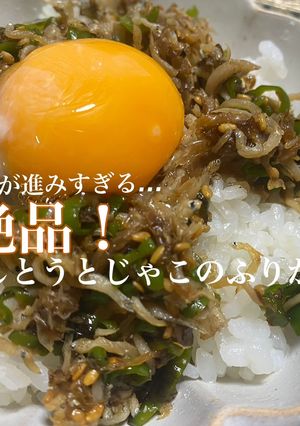 超簡単！ししとうとじゃこのふりかけ-レシピのメイン写真