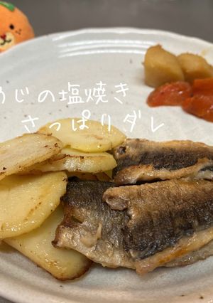 さっぱり食べる！あじの塩焼き-レシピのメイン写真