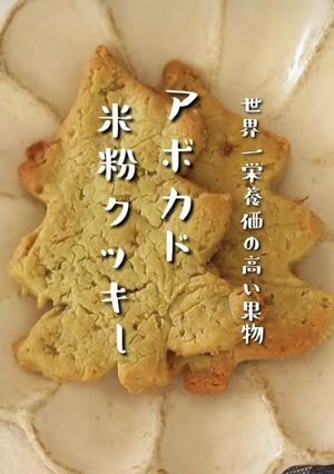 ポリ袋で完成！アボカド米粉塩麹クッキー-レシピのメイン写真