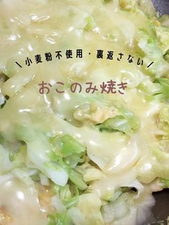 小麦粉不使用!裏返さないお好み焼き-レシピのメイン写真