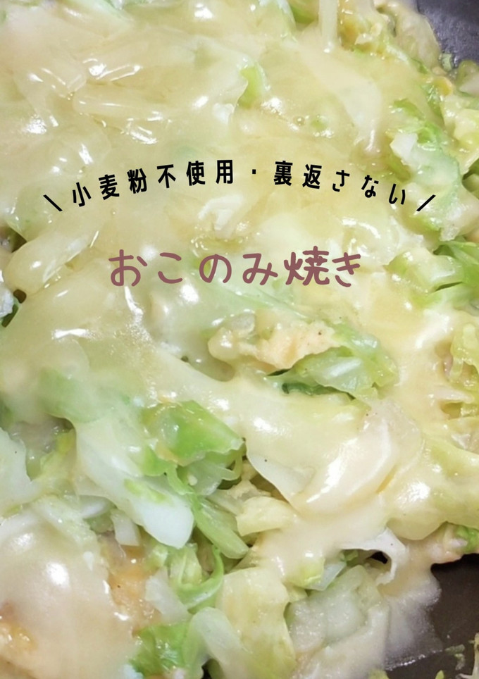 小麦粉不使用！裏返さないお好み焼き-レシピのメイン写真