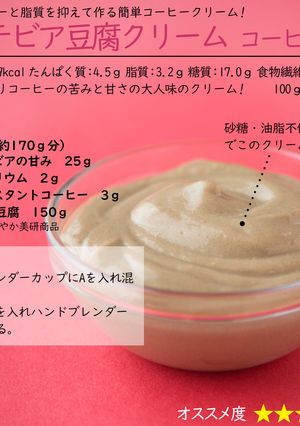 ステビア豆腐クリーム コーヒー味-レシピのメイン写真