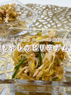 やみつきレシピ!豆もやしのピリ辛ナムル-レシピのメイン写真