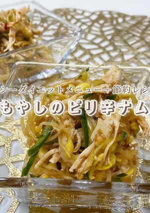 やみつきレシピ!豆もやしのピリ辛ナムル-レシピのメイン写真