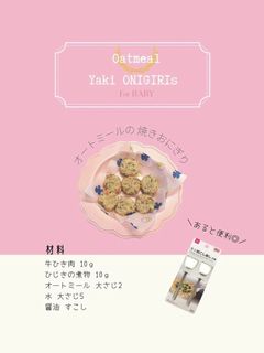 牛そぼろひじきのオートミール焼きおにぎり-レシピのメイン写真