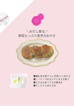 野菜たっぷひ長芋おやき【離乳食 後期】-レシピのメイン写真