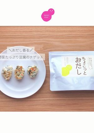 野菜たっぷり豆腐ナゲット【離乳食完了期】-レシピのメイン写真
