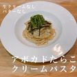生クリームなしで濃厚ヘルシーたらこパスタ