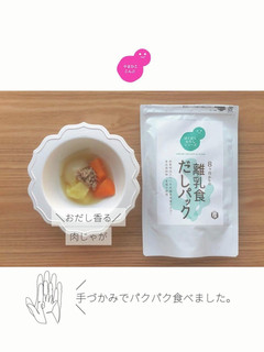 \おだし香る/肉じゃが【離乳食 完了期】-レシピのメイン写真
